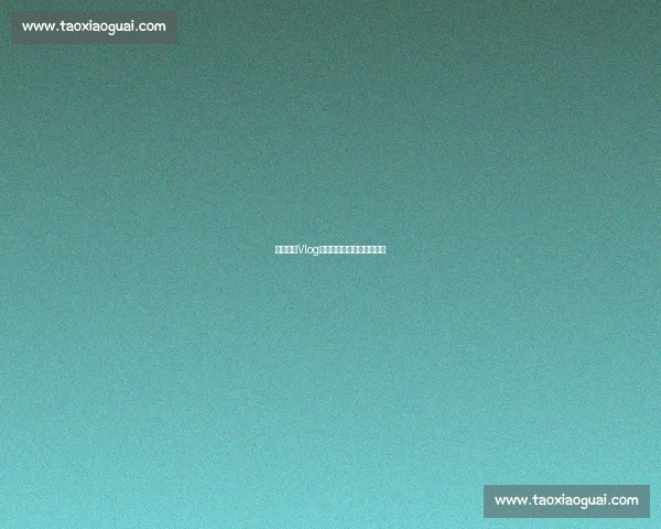 电竞明星Vlog引热议，粉丝直呼太真实！